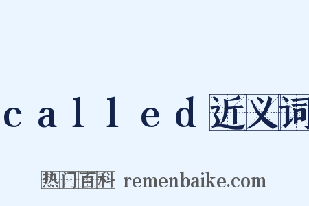called近义词是什么意思的图片